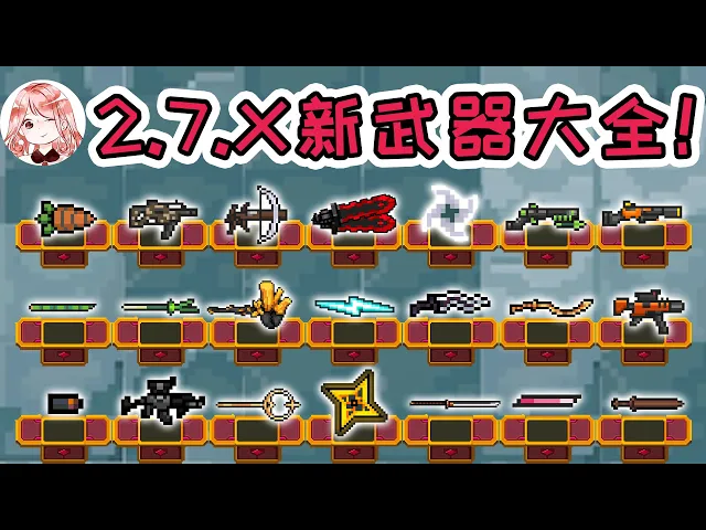 【元氣騎士•soul knight】x新武器大全!新红武橙武怎么得?新融合武器公式分享